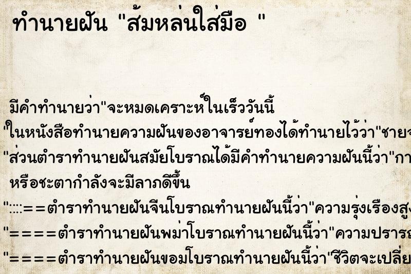 ทำนายฝัน ส้มหล่นใส่มือ 